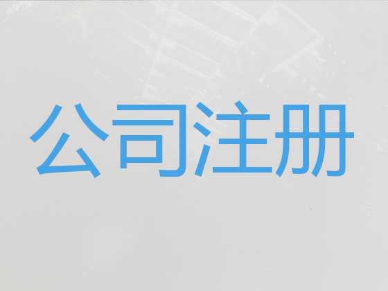 响水县公司个体户注册变更注销